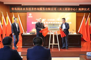 青岛润水水务技术咨询服务正式揭牌成立