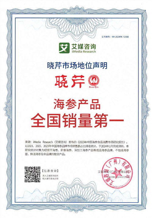 晓芹荣获艾媒咨询四项市场地位声明认证，彰显海参产品全国销量领先实力