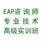 2012年10月中国EAP咨询师专业技术高级实训班 企业管理与心理赋能的深度融合